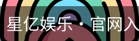 星亿娱乐